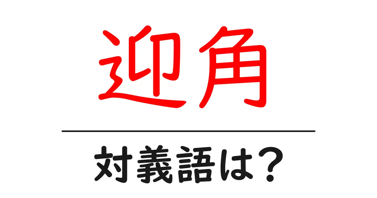 迎角の対義語・反対語を使用例を交えて分かりやすく解説!