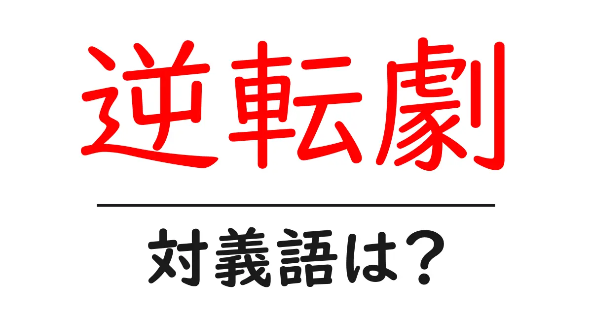 逆転劇の対義語・反対語を使用例を交えて分かりやすく解説!