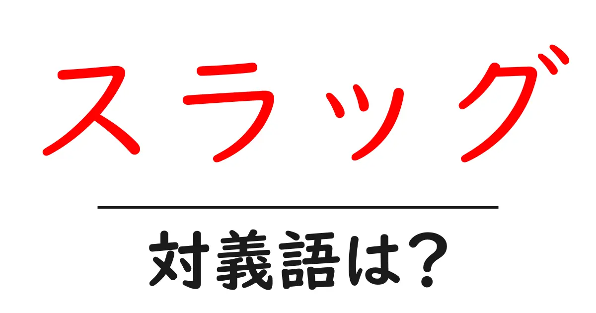 スラッグの対義語・反対語を使用例を交えて分かりやすく解説!
