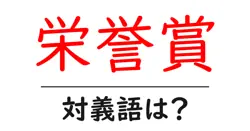 栄誉賞の対義語・反対語を使用例を交えて分かりやすく解説！