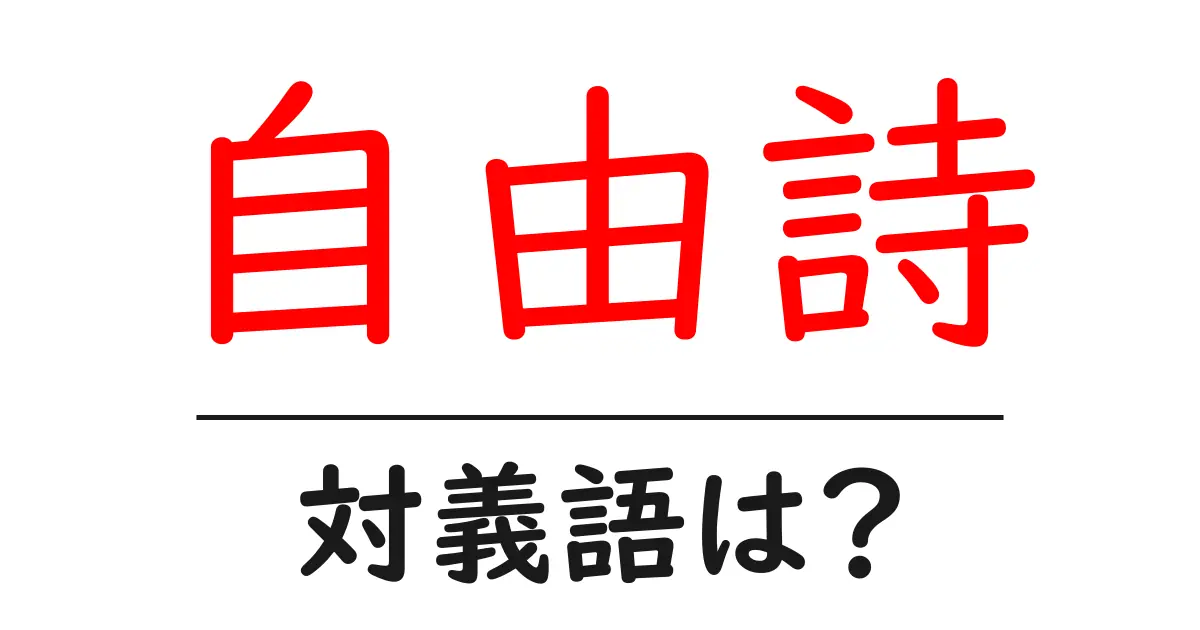 自由詩の対義語・反対語を使用例を交えて分かりやすく解説!