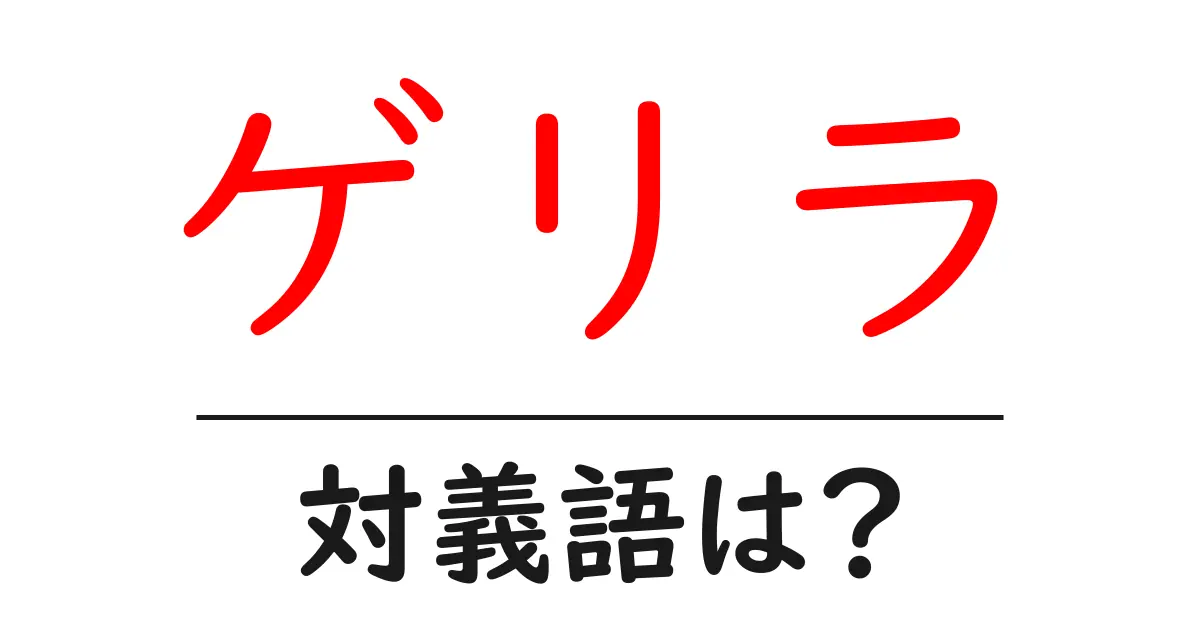 ゲリラの対義語・反対語を使用例を交えて分かりやすく解説!