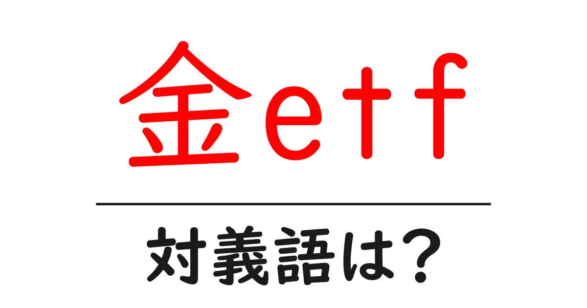 金etfの対義語・反対語を使用例を交えて分かりやすく解説!