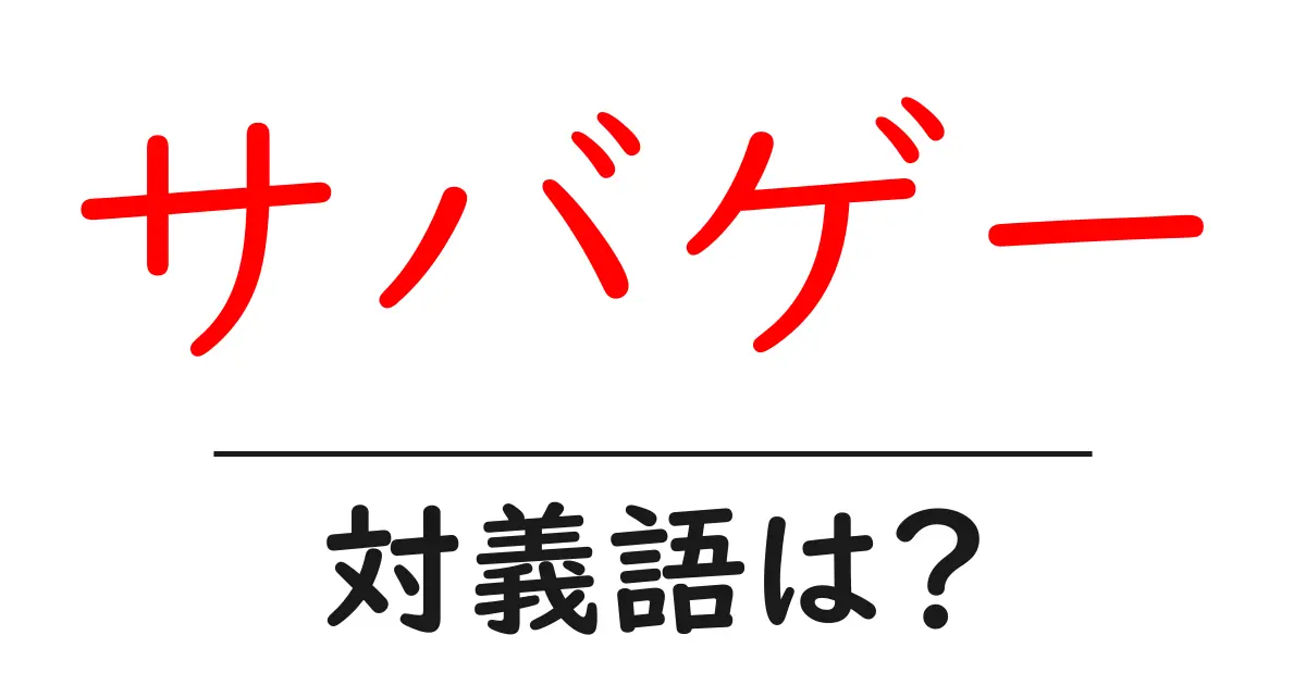 サバゲーの対義語・反対語を使用例を交えて分かりやすく解説！