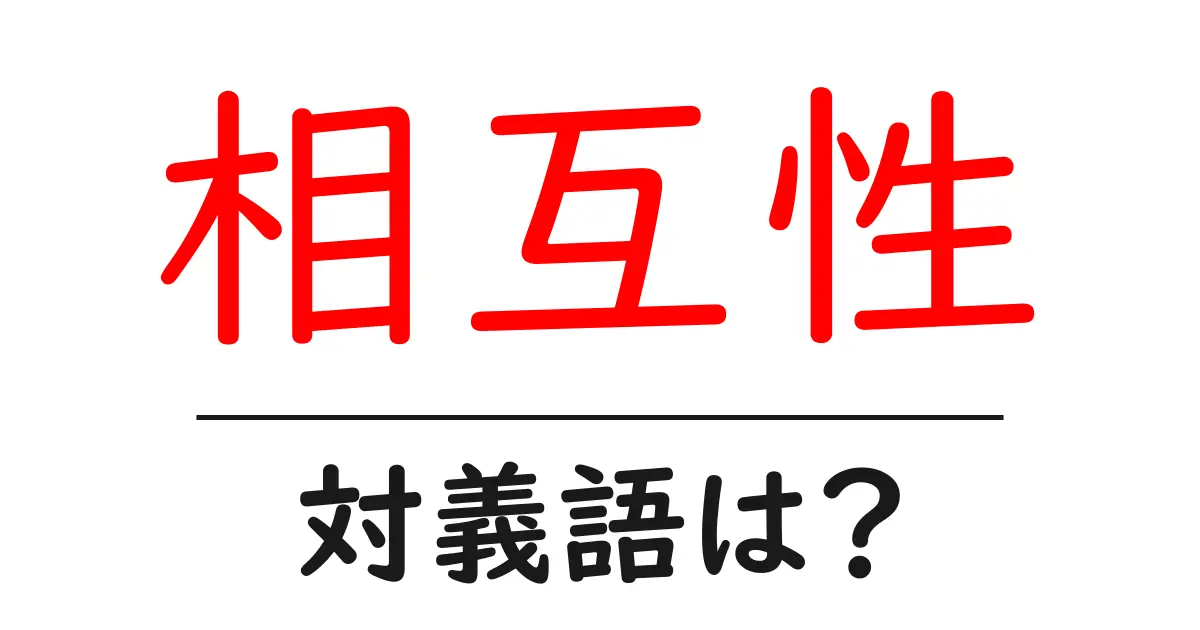 相互性の対義語・反対語を使用例を交えて分かりやすく解説!