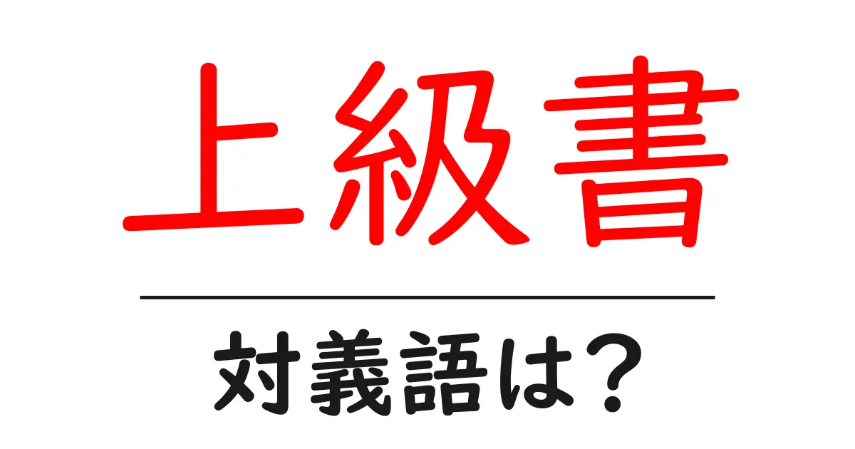 上級書の対義語・反対語を使用例を交えて分かりやすく解説!