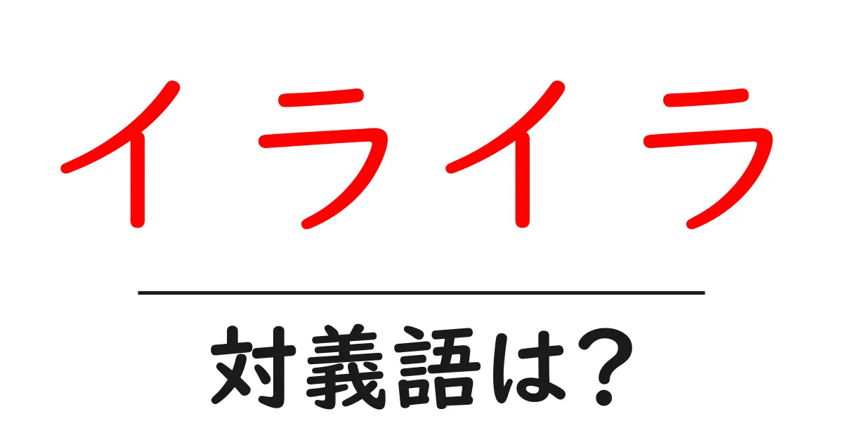イライラの対義語・反対語を使用例を交えて分かりやすく解説！