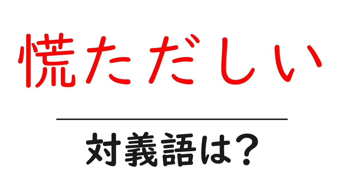 慌ただしいの対義語・反対語を使用例を交えて分かりやすく解説！