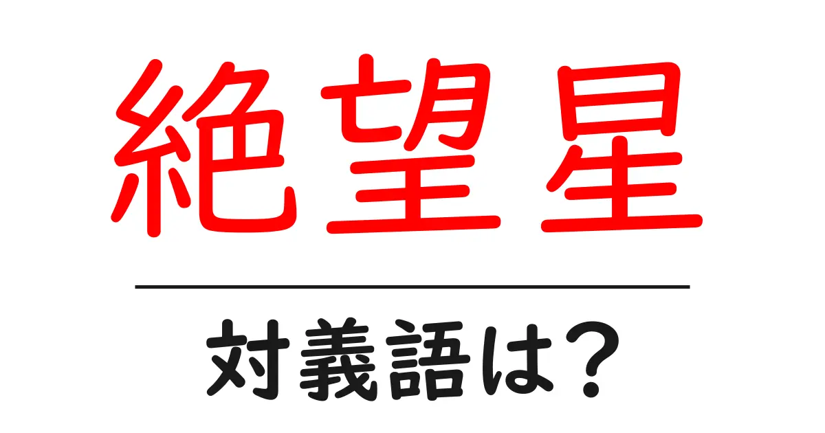 絶望星の対義語・反対語を使用例を交えて分かりやすく解説!
