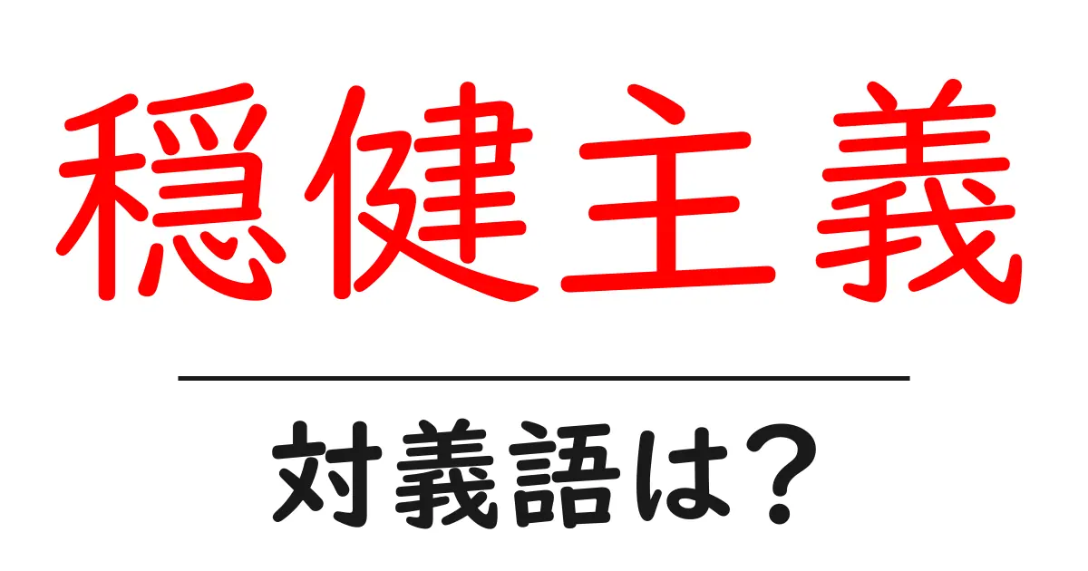 穏健主義の対義語・反対語を使用例を交えて分かりやすく解説!