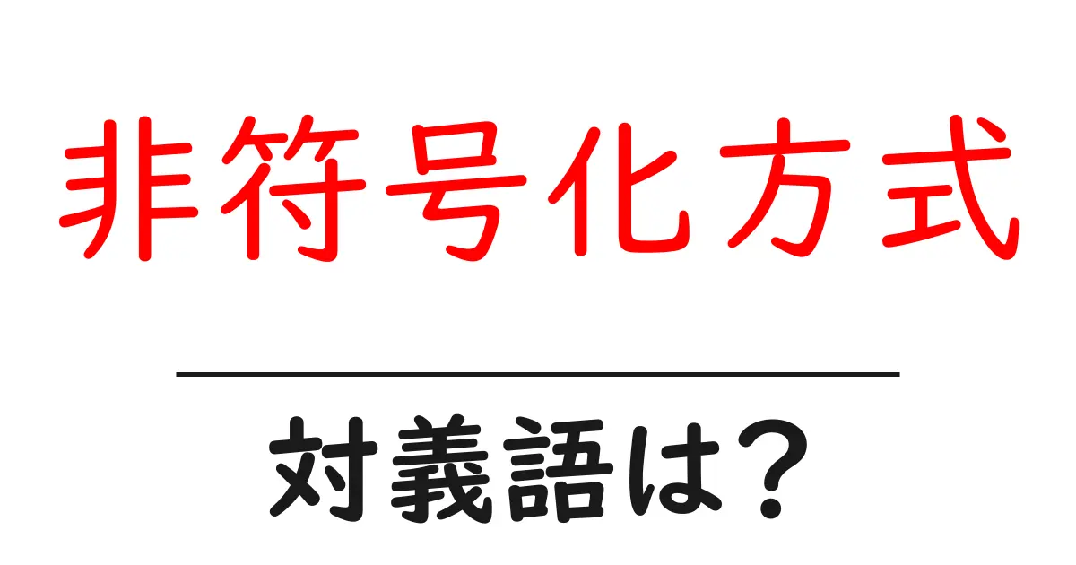非符号化方式の対義語・反対語を使用例を交えて分かりやすく解説!
