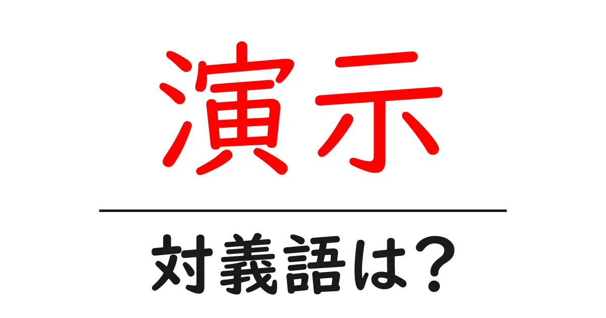 演示の対義語・反対語を使用例を交えて分かりやすく解説!