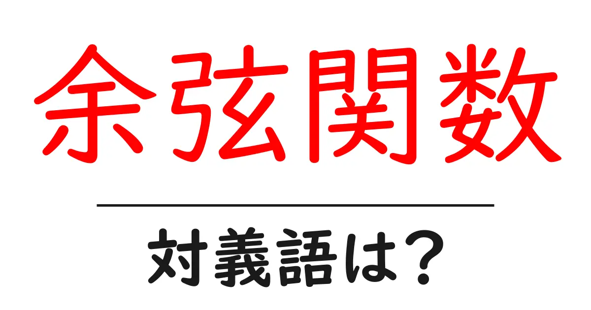 余弦関数の対義語・反対語を使用例を交えて分かりやすく解説!