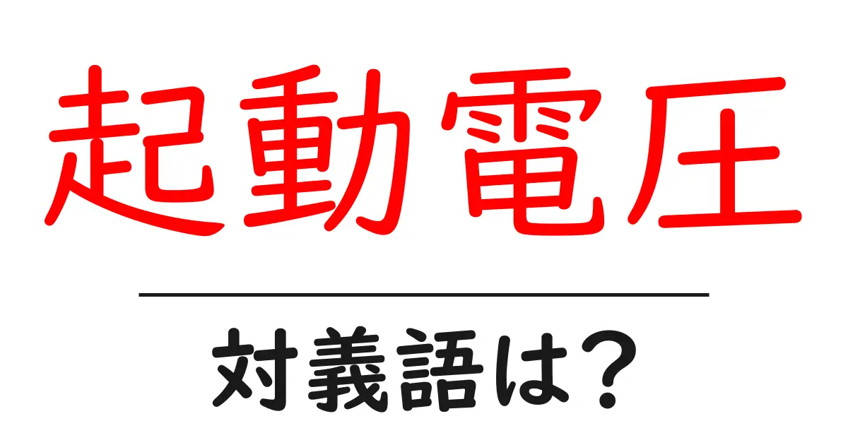 起動電圧の対義語・反対語を使用例を交えて分かりやすく解説!