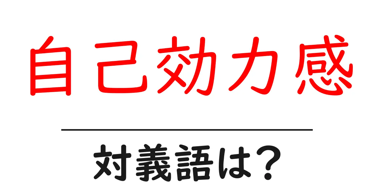 自己効力感の対義語・反対語を使用例を交えて分かりやすく解説!