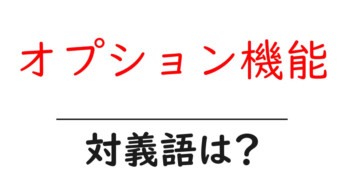 オプション機能の対義語・反対語を使用例を交えて分かりやすく解説！