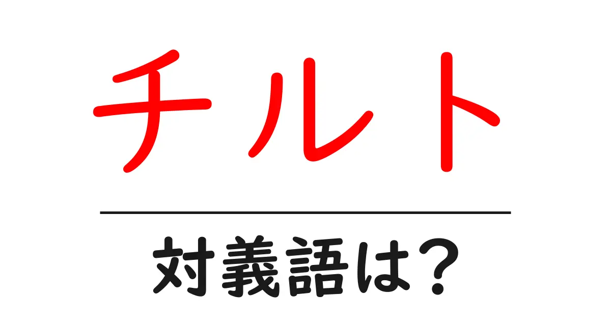 チルトの対義語・反対語を使用例を交えて分かりやすく解説!