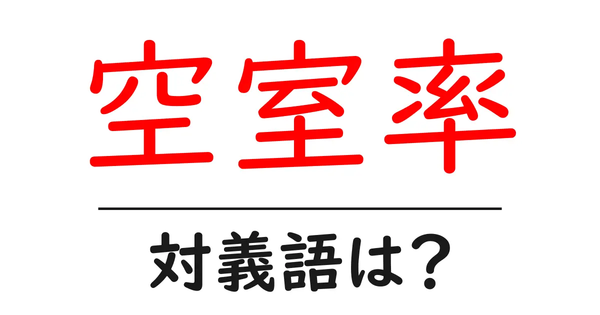 空室率の対義語・反対語を使用例を交えて分かりやすく解説!