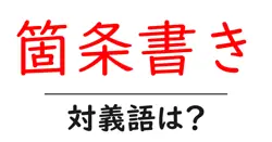 箇条書きの対義語・反対語を使用例を交えて分かりやすく解説！