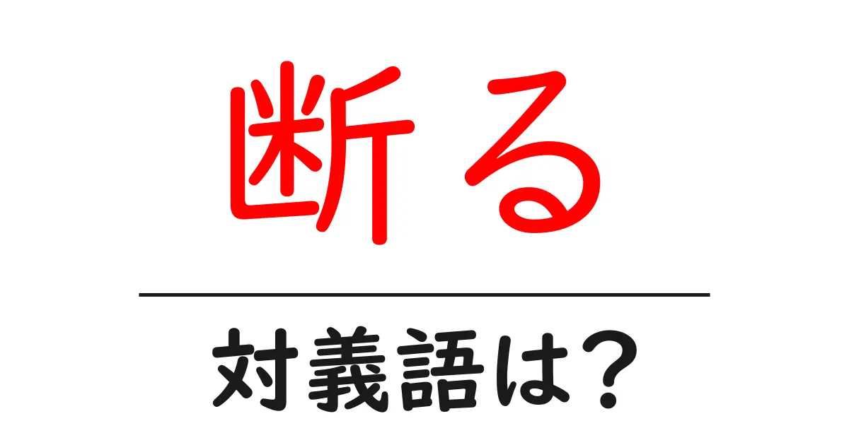 断るの対義語・反対語を使用例を交えて分かりやすく解説!