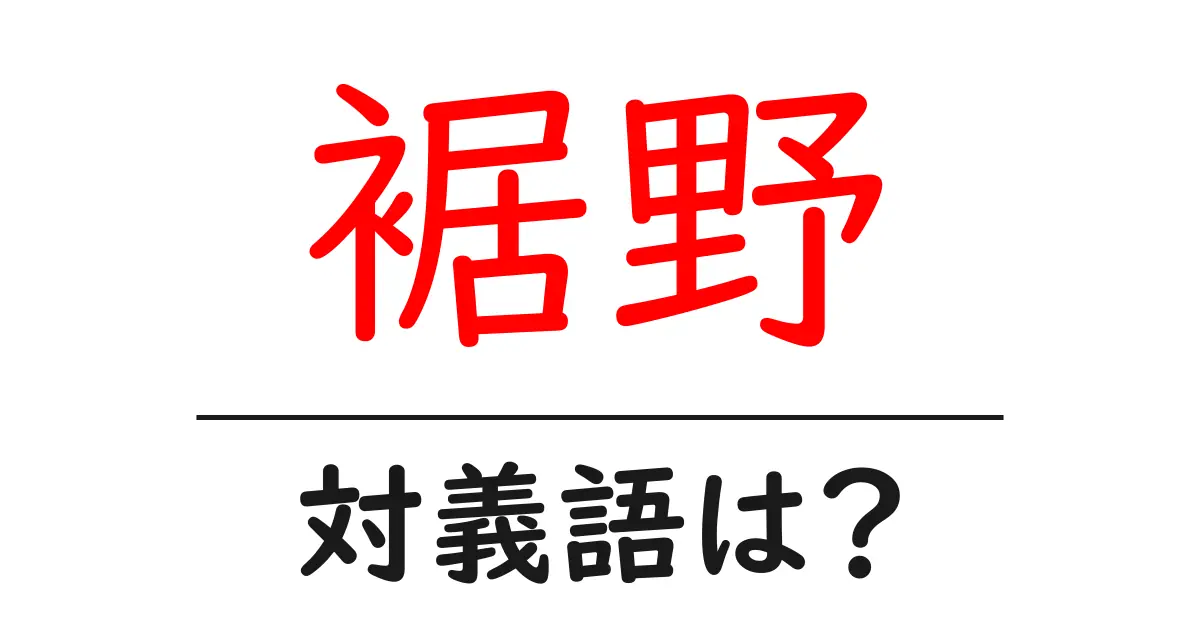 裾野の対義語・反対語を使用例を交えて分かりやすく解説!