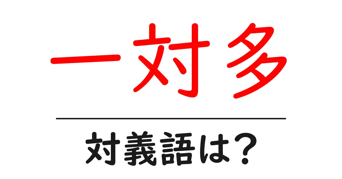 一対多の対義語・反対語を使用例を交えて分かりやすく解説!