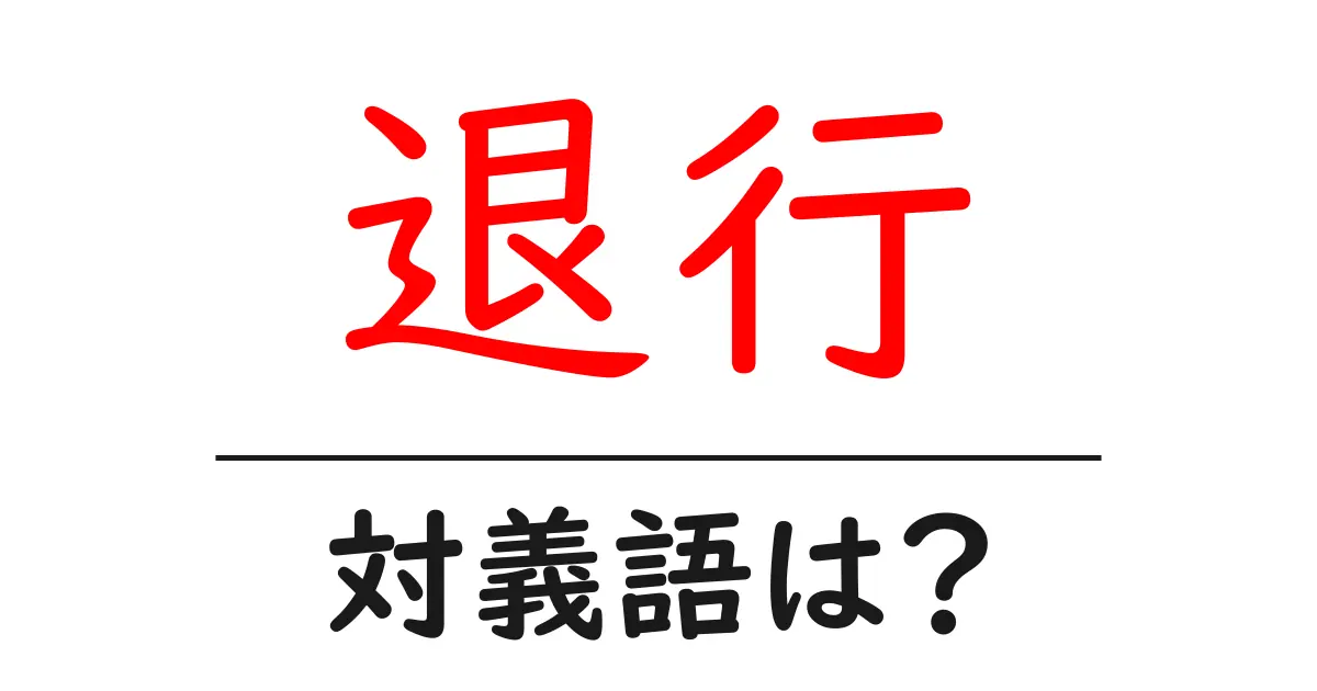 退行の対義語・反対語を使用例を交えて分かりやすく解説!