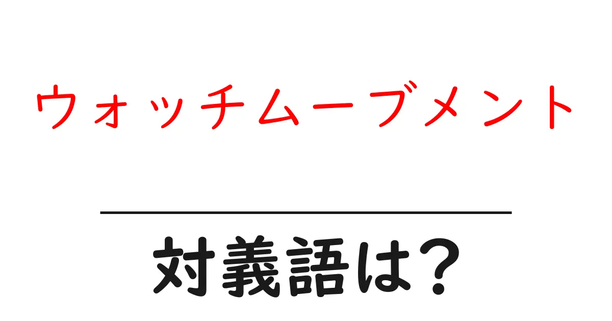ウォッチムーブメントの対義語・反対語を使用例を交えて分かりやすく解説!