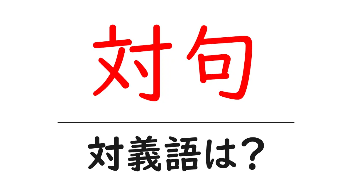 対句の対義語・反対語を使用例を交えて分かりやすく解説!