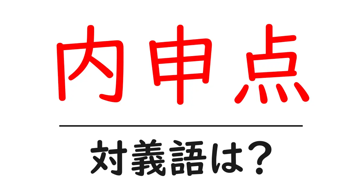 内申点の対義語・反対語を使用例を交えて分かりやすく解説!