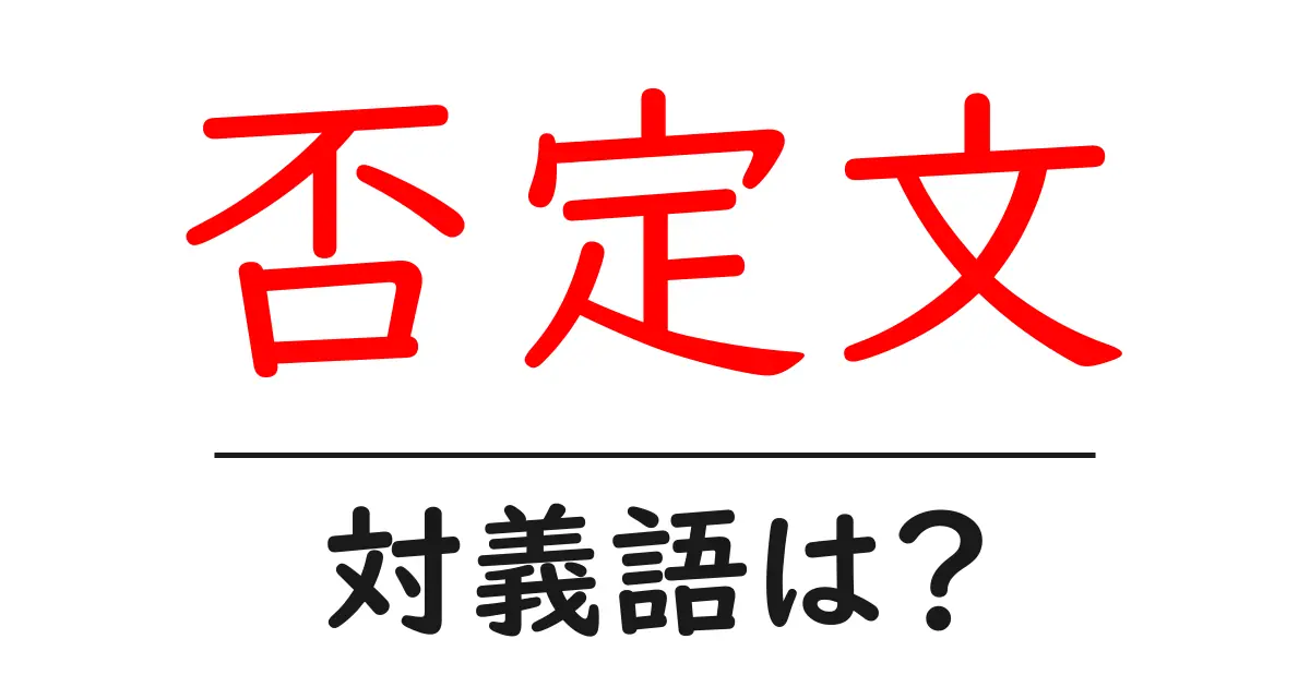 否定文の対義語・反対語を使用例を交えて分かりやすく解説！