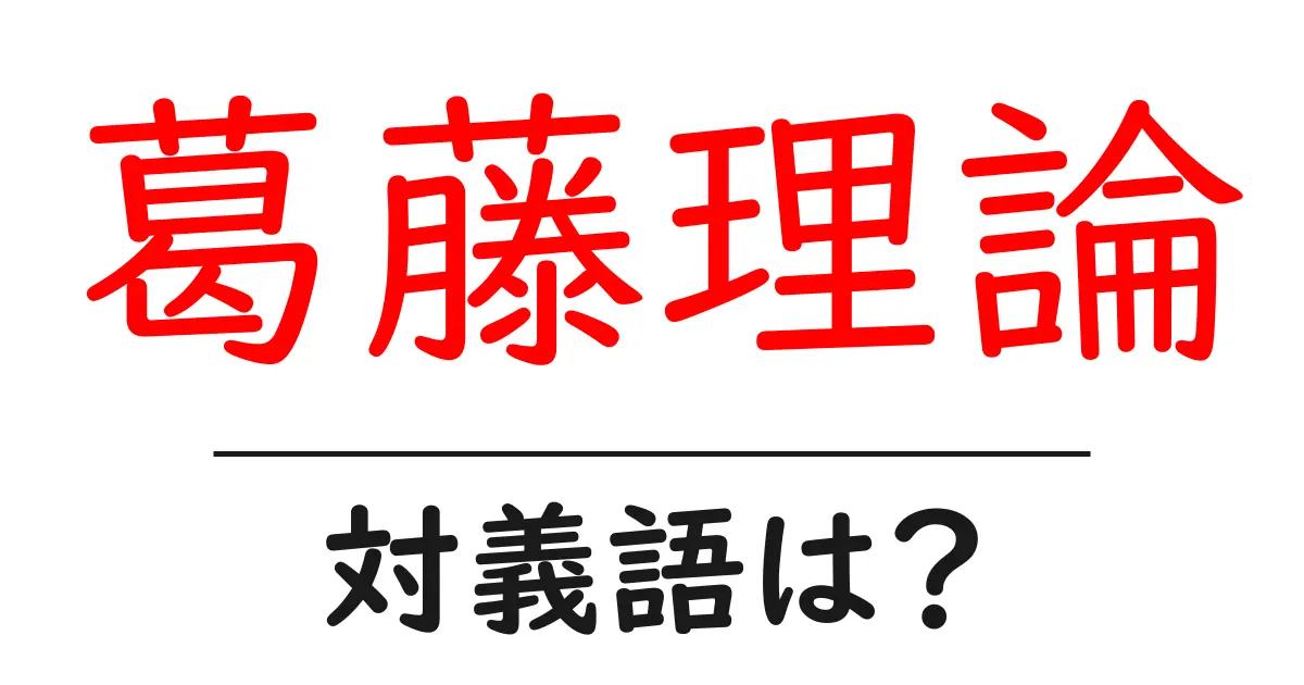 葛藤理論の対義語・反対語を使用例を交えて分かりやすく解説!