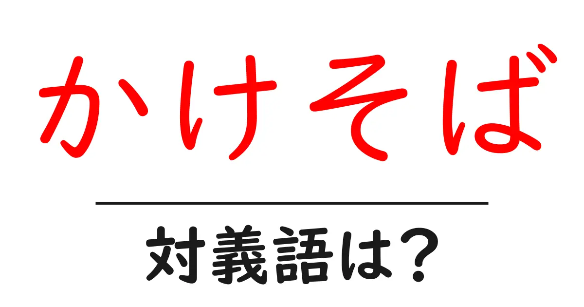かけそばの対義語・反対語を使用例を交えて分かりやすく解説!