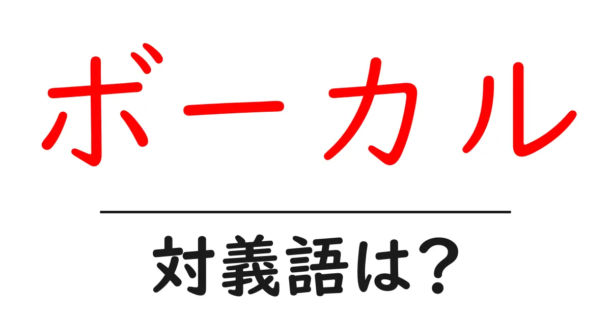 ボーカルの対義語・反対語を使用例を交えて分かりやすく解説!