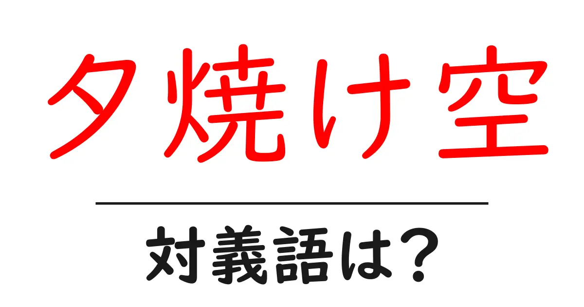 夕焼け空の対義語・反対語を使用例を交えて分かりやすく解説!