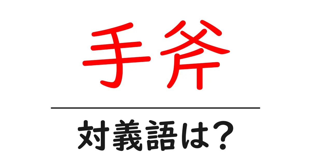 手斧の対義語・反対語を使用例を交えて分かりやすく解説!