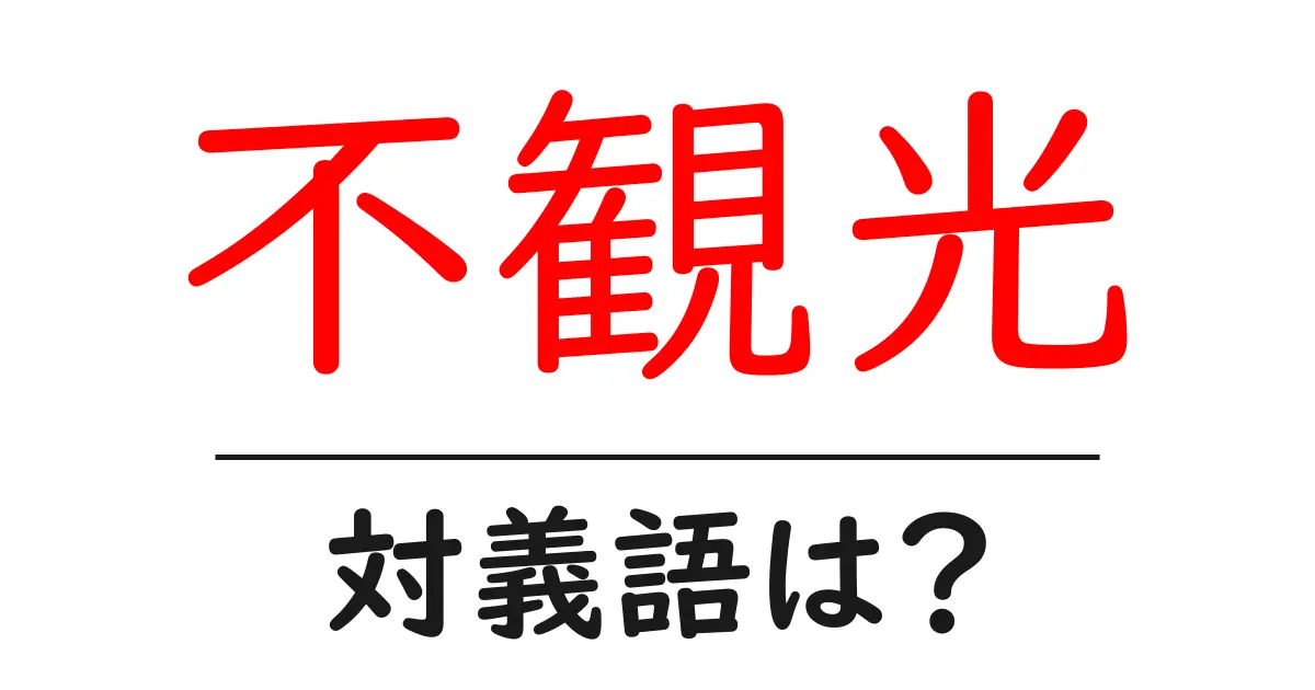 不観光の対義語・反対語を使用例を交えて分かりやすく解説!