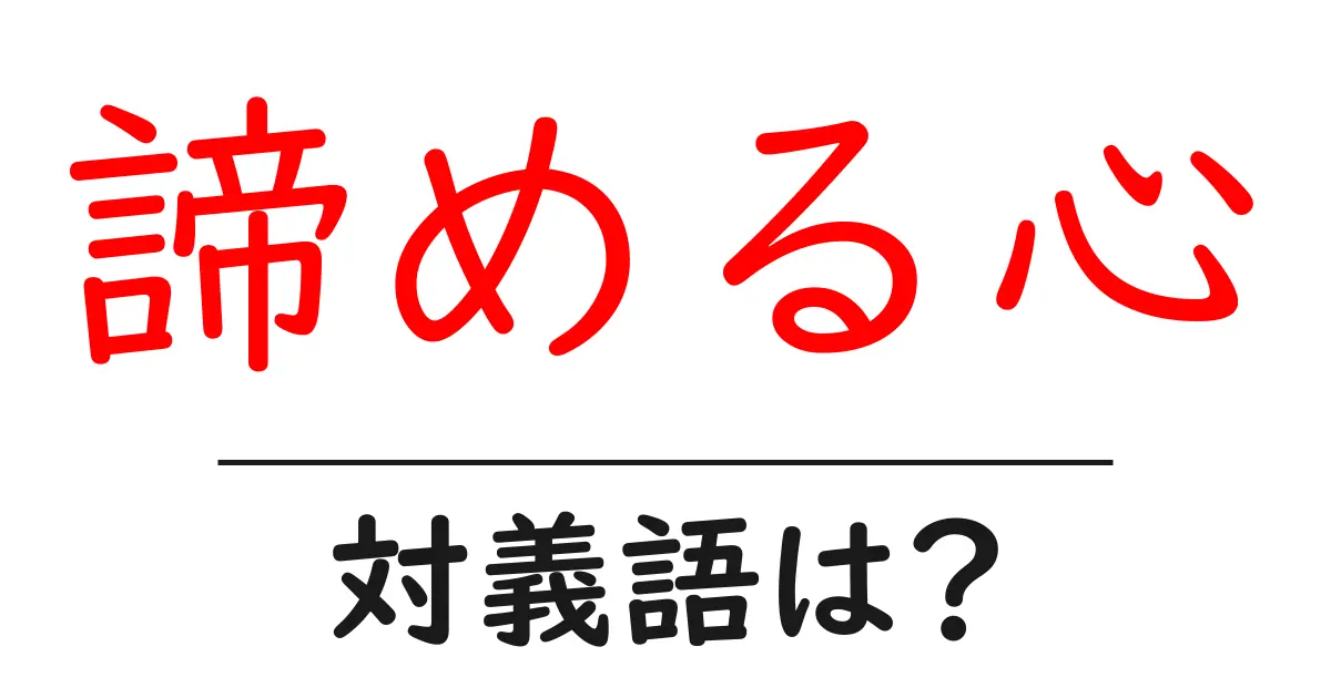 諦める心の対義語・反対語を使用例を交えて分かりやすく解説!