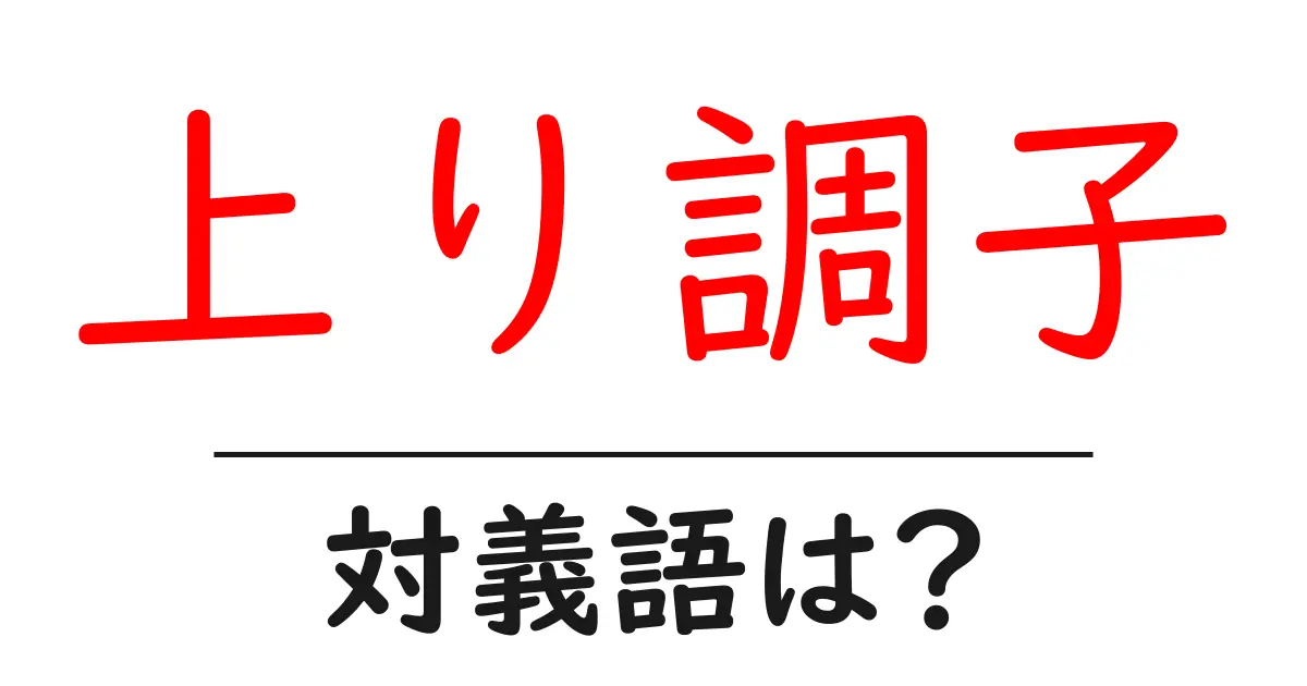 上り調子の対義語・反対語を使用例を交えて分かりやすく解説!