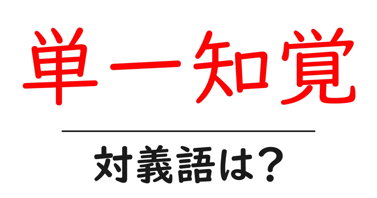 単一知覚の対義語・反対語を使用例を交えて分かりやすく解説！
