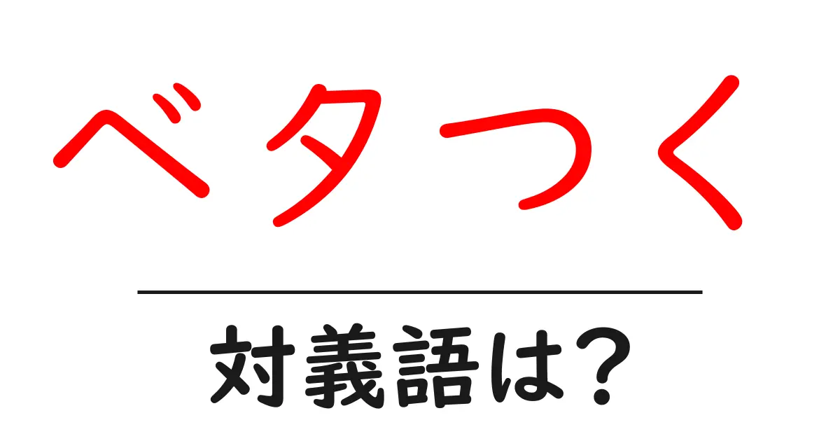 ベタつくの対義語・反対語を使用例を交えて分かりやすく解説！