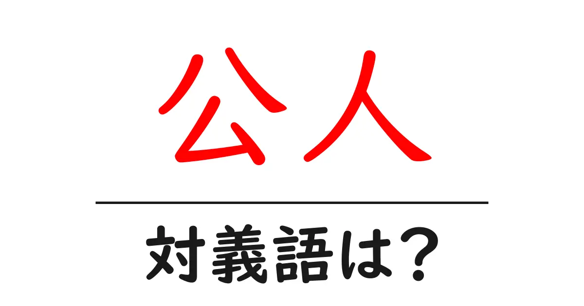 公人の対義語・反対語を使用例を交えて分かりやすく解説!