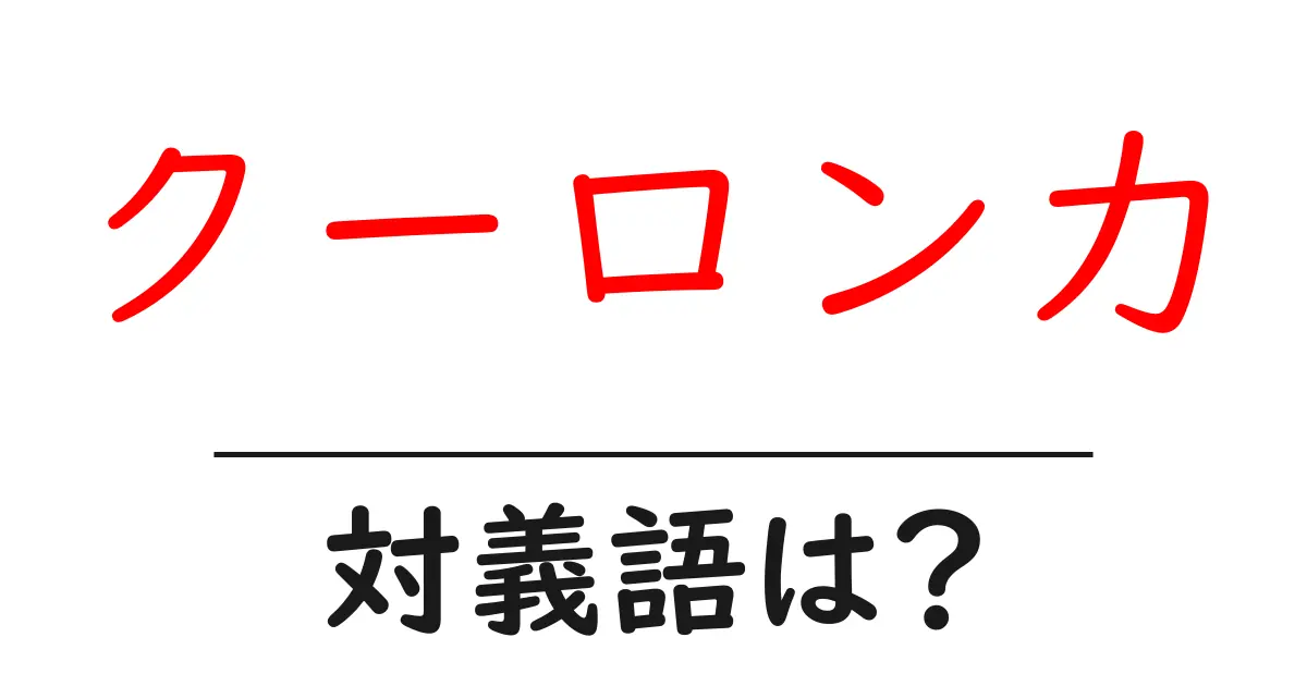 クーロン力の対義語・反対語を使用例を交えて分かりやすく解説!