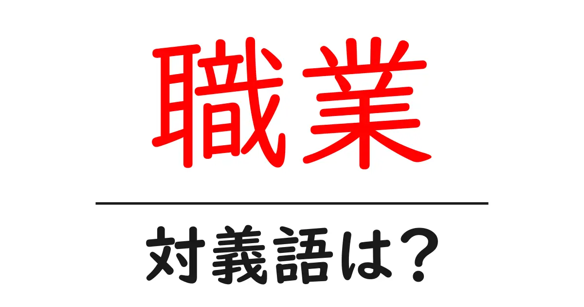 職業の対義語・反対語を使用例を交えて分かりやすく解説！