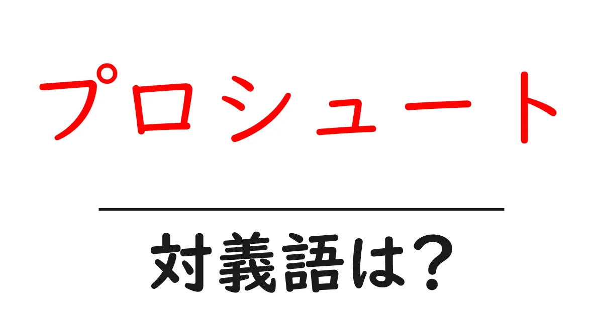 プロシュートの対義語・反対語を使用例を交えて分かりやすく解説!