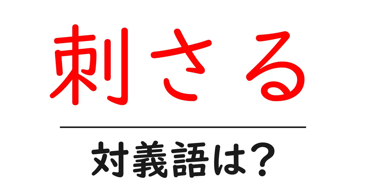 刺さるの対義語・反対語を使用例を交えて分かりやすく解説!