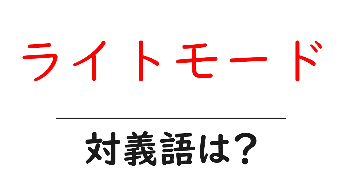 ライトモードの対義語・反対語を使用例を交えて分かりやすく解説!