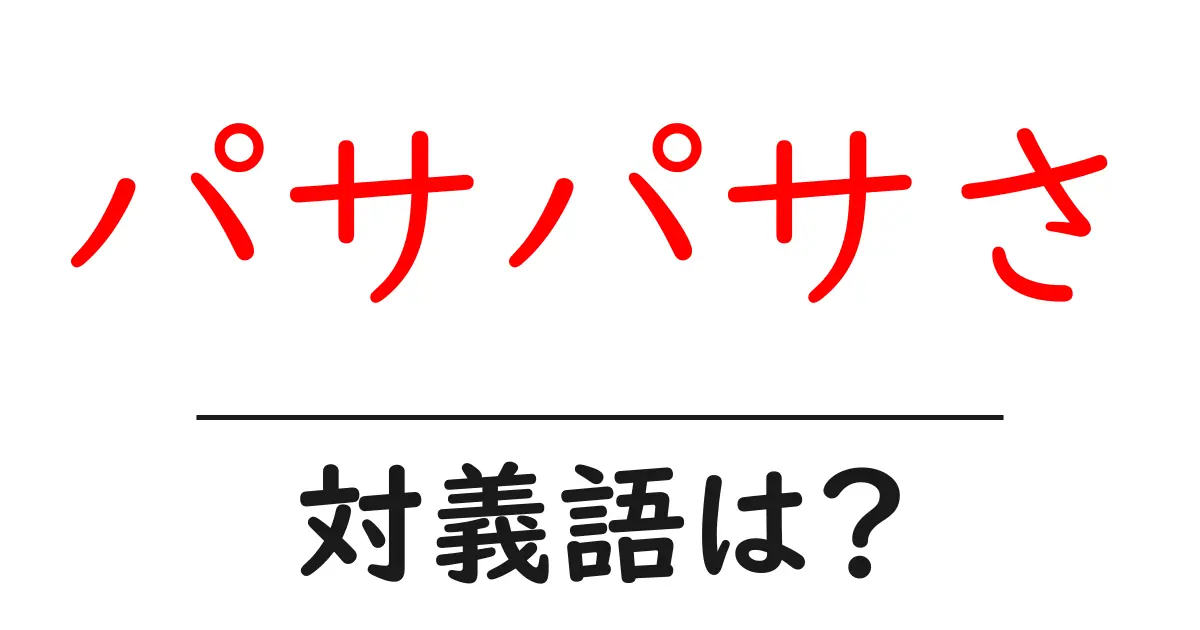 パサパサさの対義語・反対語を使用例を交えて分かりやすく解説!
