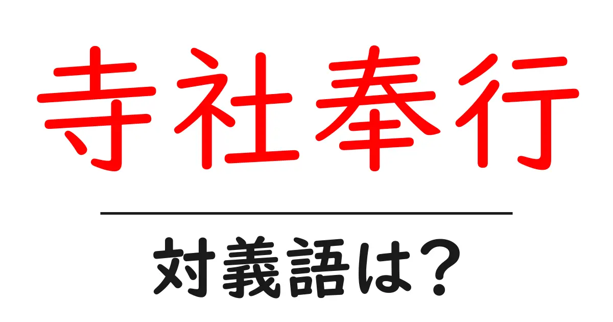 寺社奉行の対義語・反対語を使用例を交えて分かりやすく解説!