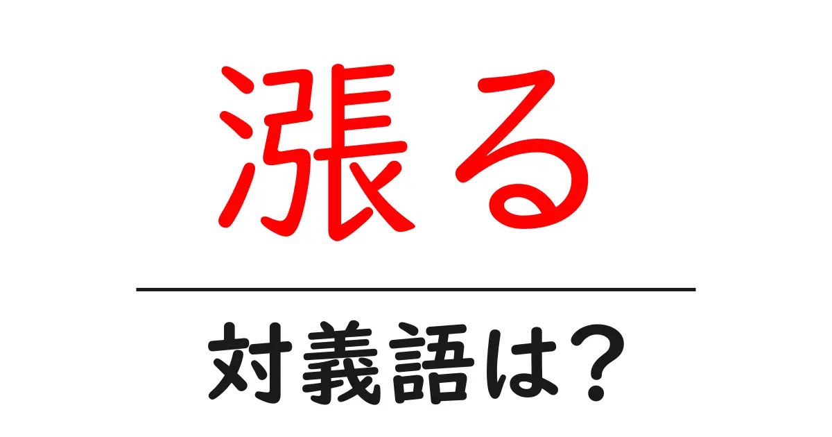 漲るの対義語・反対語を使用例を交えて分かりやすく解説!
